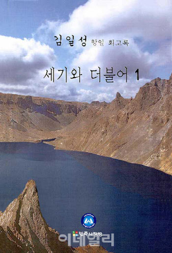 법원, '김일성 회고록' 판매·배포 금지 가처분 기각