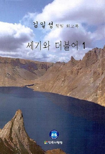 北김일성 회고록 판매금지 가처분 기각…통일부 “지켜볼 것”