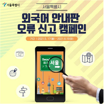"잘못된 외국어 관광안내 표지판 바로 잡아주세요"