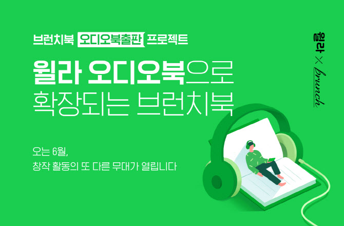 "브런치북, 윌라서 오디오로 즐겨요"