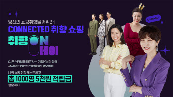 CJ온스타일, 대표 프로그램 몰아보는 ‘취향ON데이’  진행