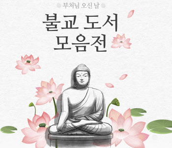 인터파크, 부처님 오신 날 맞아 '불교 도서 모음전'