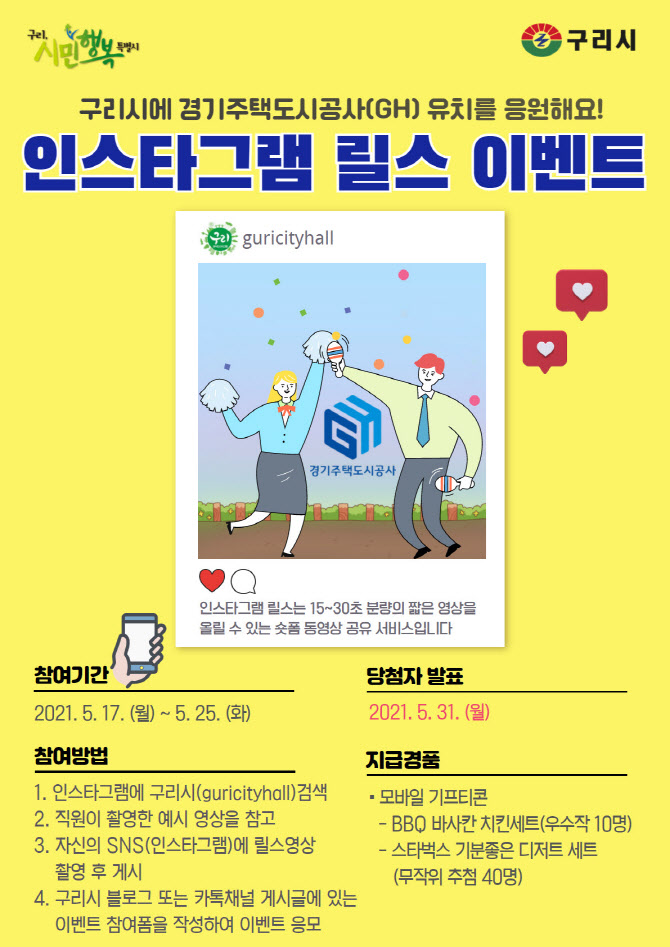 ″인스타 릴스로 경기주택도시공사 구리시 유치 응원해요″