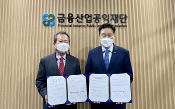 금융산업공익재단-서금원, 채무조정 미취업청년 금융 지원