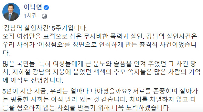 이낙연 "강남역 살인사건 5주기 추모…다름 혐오않기 노력"