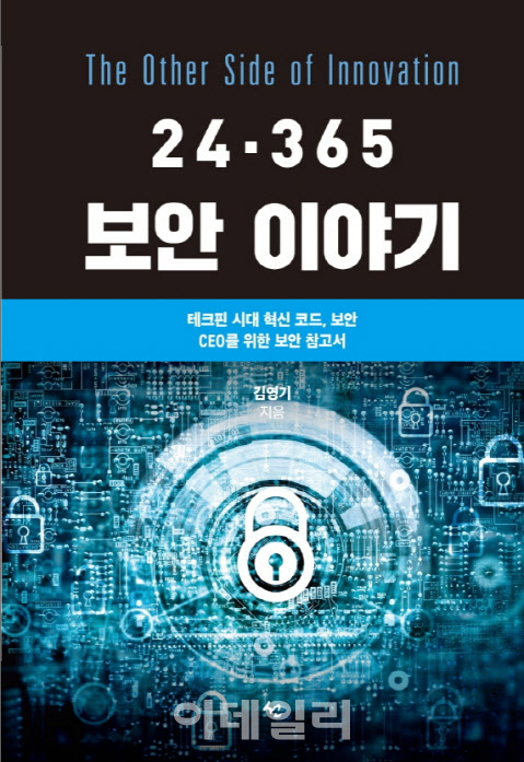 [새책]테크핀 시대의 필독서 '24·365 보안 이야기'