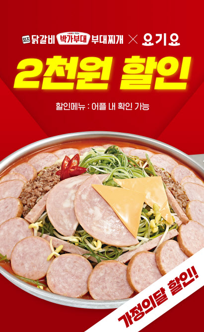 박가부대&치즈닭갈비, 요기요 '슈퍼레드위크' 할인 행사