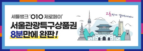 세틀뱅크 "010제로페이, 서울관광특구상품권 8분 만에 완판"
