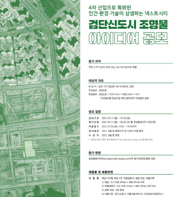 iH, 검단 조형물 아이디어 공모 ‘인간·환경·기술 상생’