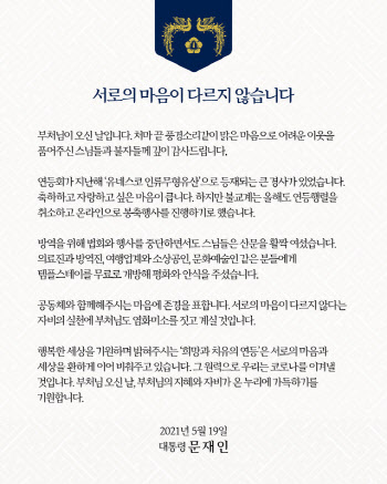 文대통령 “부처님의 지혜와 자비, 온누리에 가득하기를”
