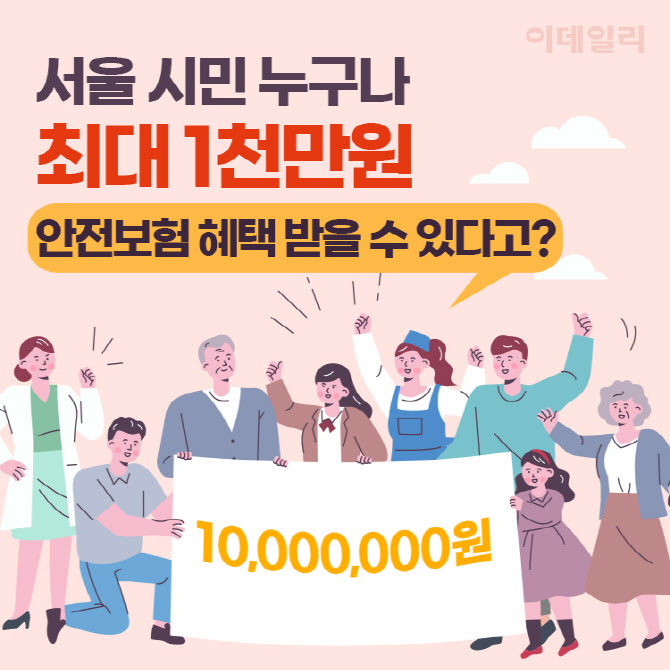 서울 시민 누구나 최대 ‘1천만 원’ 안전보험 혜택받을 수 있다고?