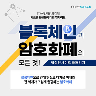 KG에듀원 오마이스쿨, '블록체인과 암호화폐' 패키지 오픈
