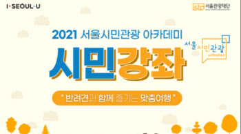 서울관광재단, ‘서울시민관광 아카데미’ 내달 24일부터 진행