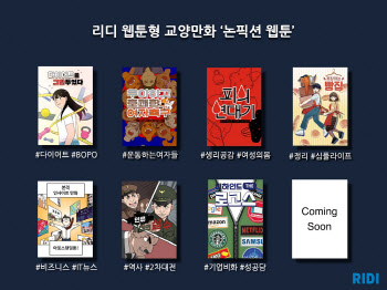 경제경영·인문학 웹툰으로 즐긴다…리디 '논픽션 웹툰'