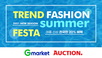 G마켓·옥션, ‘패션페스타 여름 세일전’…최대 70% 할인