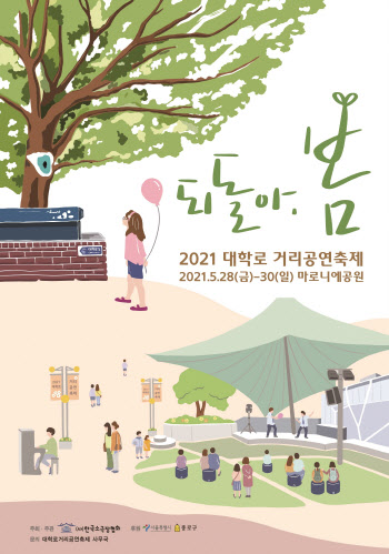 위로·희망 담은 '제15회 대학로거리공연축제' 28일 개막