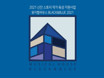 중구문화재단, '블랙앤블루' 등 창작뮤지컬 지원 공모