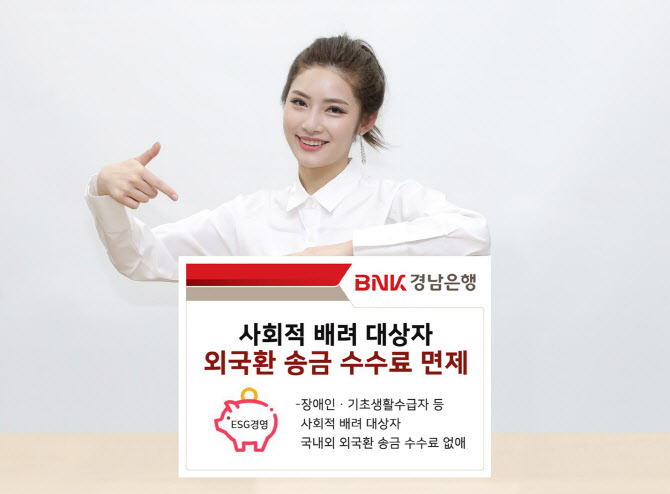BNK경남은행, 사회적배려 대상자 외국환 송금 수수료 면제