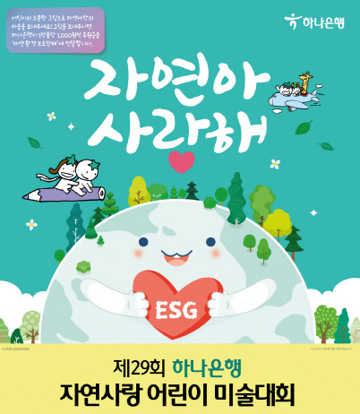 하나은행, '제29회 자연사랑 어린이 미술대회' 개최