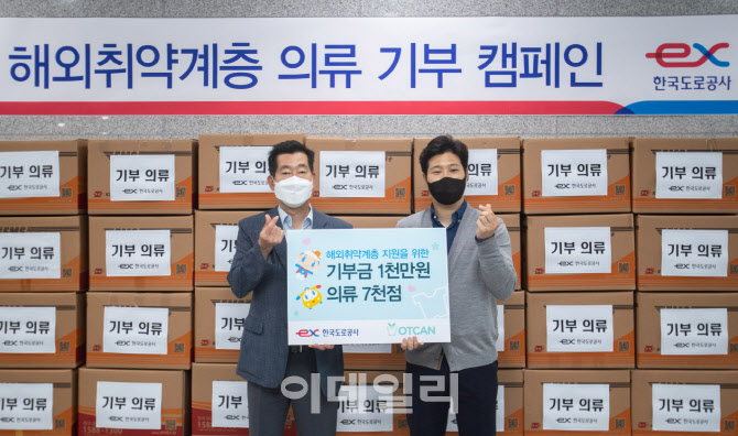 도로공사, 해외 취약계층에 의류 7000점 기증