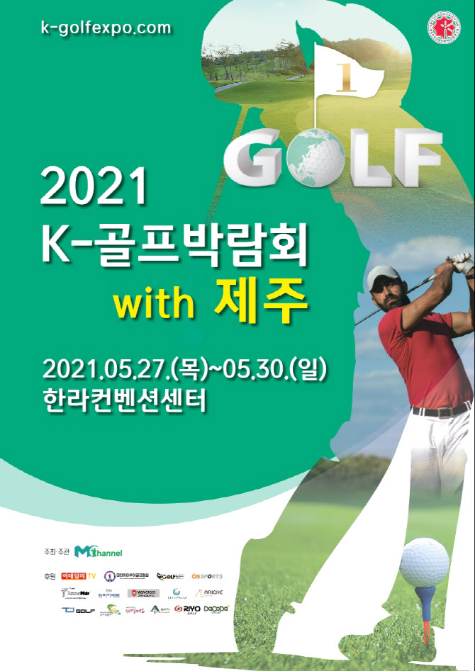 K-골프박람회, 27~30일 제주서 개최…골프상품 70% 할인