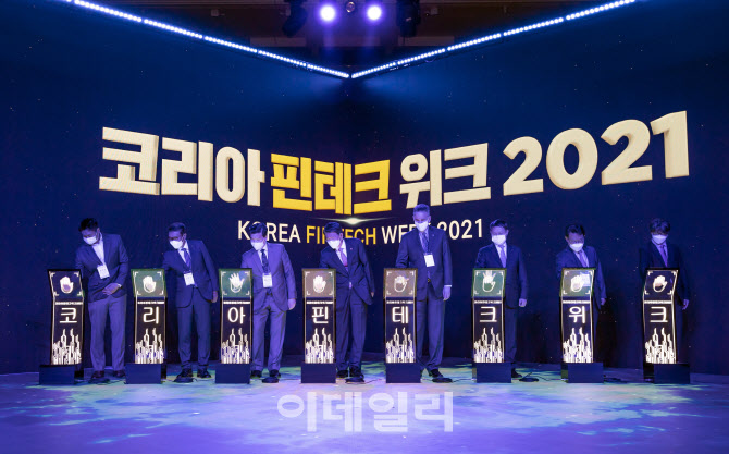 [포토]코리아 핀테크 위크 2021
