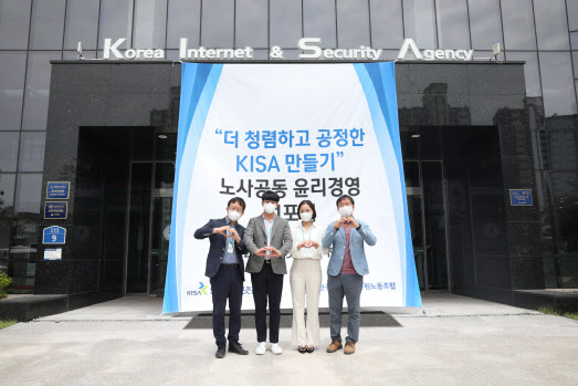 KISA, `노사공동 윤리경영 선포식` 개최