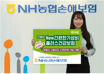 NH손보, 유병자도 70세까지…'무배당 New간편한가성비플러스'