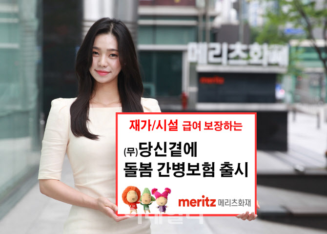 메리츠화재, 재가·시설급여 보장하는 '당신곁에 돌봄 간병보험'