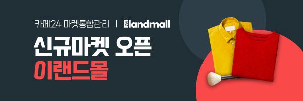 카페24, `이랜드몰` 연동..."온라인 사업자 판로 확대"
