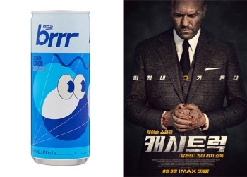 일화, '부르르' 사이다-액션영화 '캐시트럭' 콜래보 이벤트