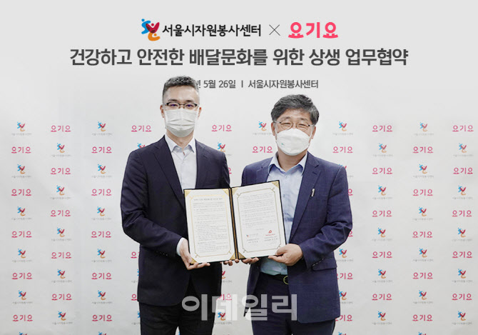 요기요, 서울시자원봉사센터와 안전한 배달문화 업무협약