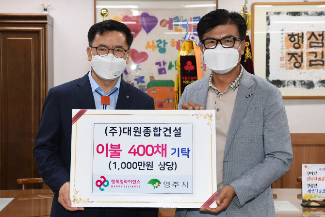 행복얼라이언스·대원종합건설, 영주시에 1000만원 상당 이불 기부