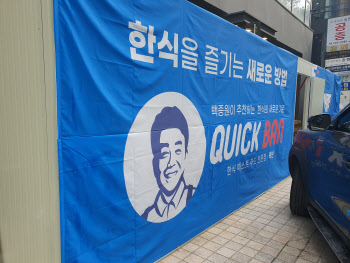 토스트·덮밥 온장고서…백종원, 한식 패스트푸드 '퀵반' 론칭