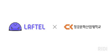 리디, 청강대와 콘텐츠 인재 양성 위한 산학협력 체결