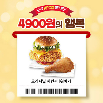 KFC, '버거+치킨' 콤비 제품 최고 40% 할인 프로모션