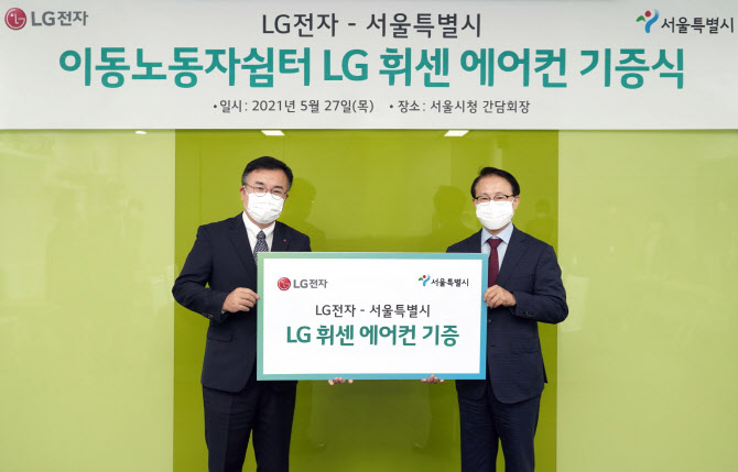 LG전자, 서울 이동노동자 쉼터 5곳에 에어컨 기부…ESG 경영 실천