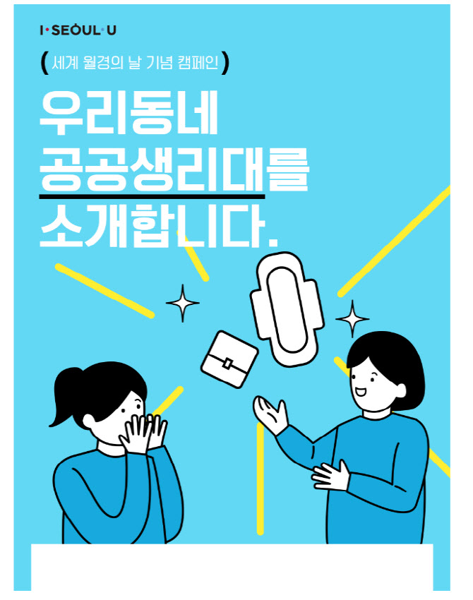 서울시 "민간기관에 공공 생리대함 설치 지원해요"