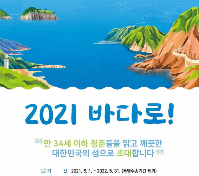 섬여행 어떠세요…해수부, 청년·가족 연중 여객선 할인권 판매