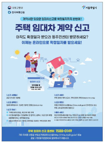 서울시, 6월1일부터 주택 임대차 신고제 운영