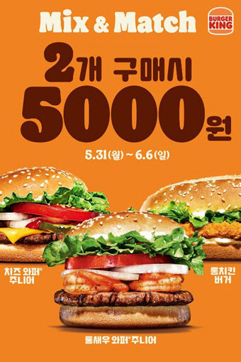 버거킹, 인기메뉴 2종 5천원에 판매