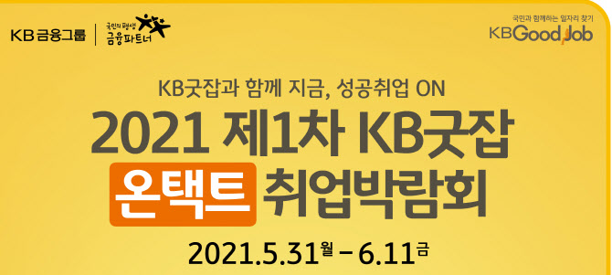 KB국민은행, '취업준비부터 화상면접까지' 온택트 취업박람회 개최