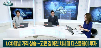 LCD패널 가격 상승…고민 깊어진 차세대 디스플레이 투자