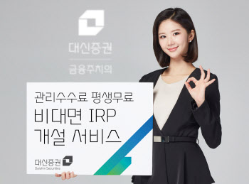 대신증권서 IRP 개설하면 '수수료 평생 무료' …수익률 업계 1위