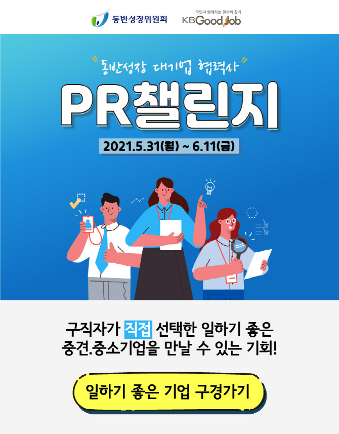 "일하기 좋은 협력사 소개합니다" 동반위, 'PR챌린지' 개최