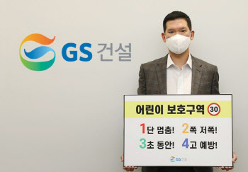 허윤홍 GS건설 대표 ‘어린이 교통안전 릴레이 챌린지’ 참여