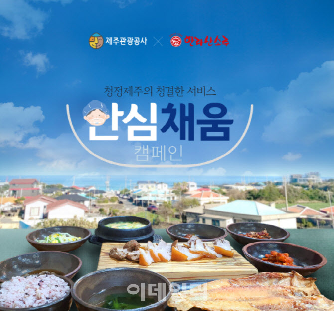 제주관광공사, ‘제주안심채움 캠페인’ 진행