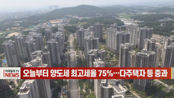  오늘부터 양도세 최고세율 75%…다주택자 등 중과