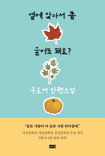 구효서 "슴슴한 차 한잔 같은…문학의 담백한 맛 즐기세요"