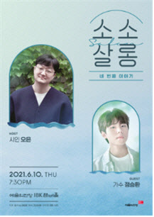 시인 오은· 가수 정승환, 6월 '소소살롱'서 만난다